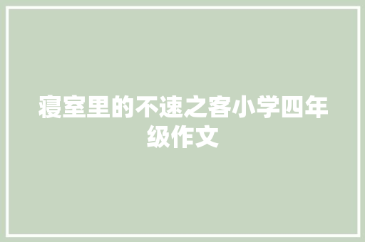 寝室里的不速之客小学四年级作文