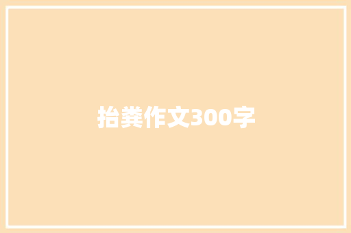 抬粪作文300字