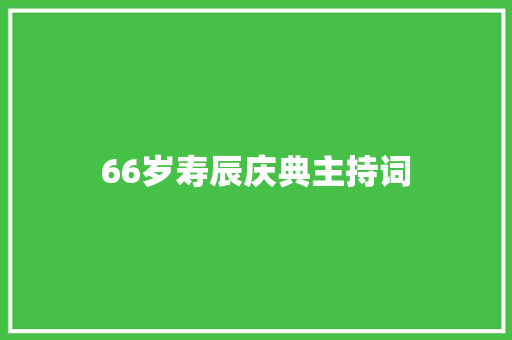 66岁寿辰庆典主持词