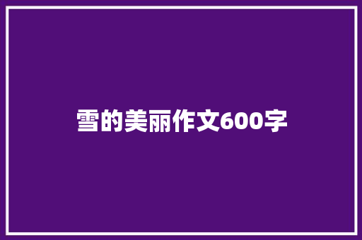 雪的美丽作文600字