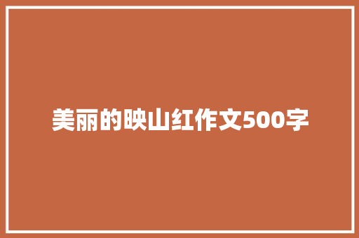 美丽的映山红作文500字