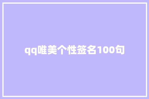 qq唯美个性签名100句