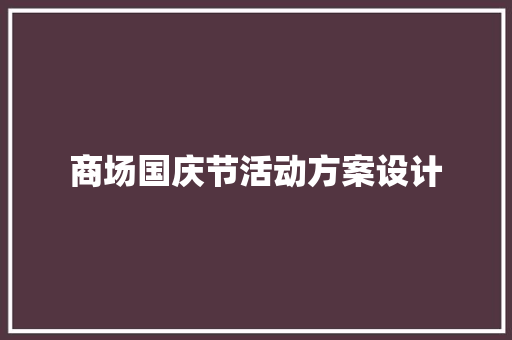 商场国庆节活动方案设计