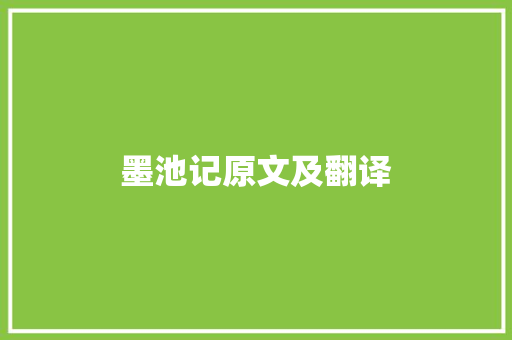 墨池记原文及翻译