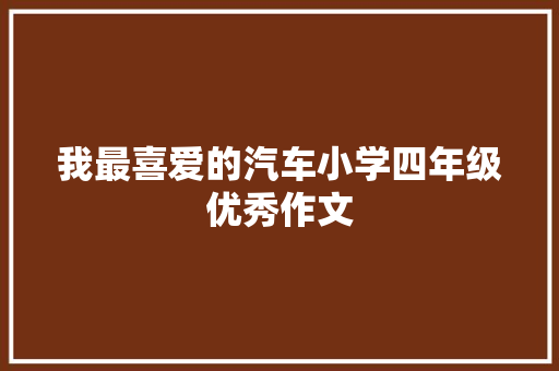 我最喜爱的汽车小学四年级优秀作文