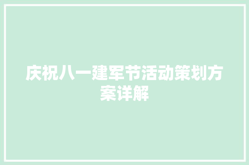 庆祝八一建军节活动策划方案详解