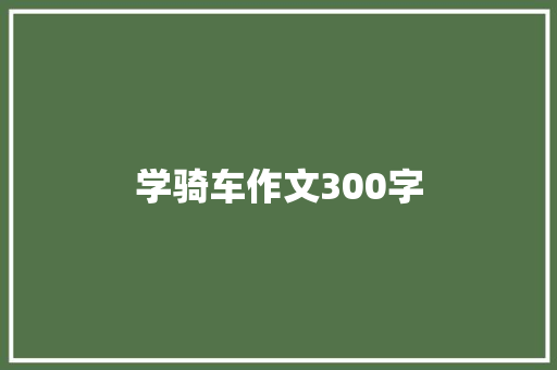 学骑车作文300字