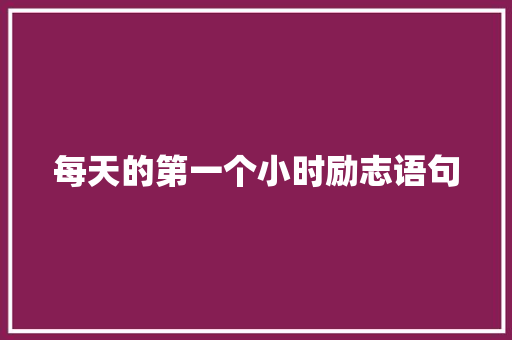 每天的第一个小时励志语句