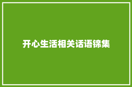 开心生活相关话语锦集 申请书范文