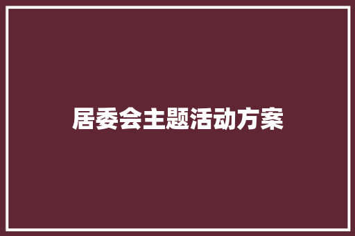 居委会主题活动方案 申请书范文