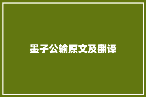 墨子公输原文及翻译