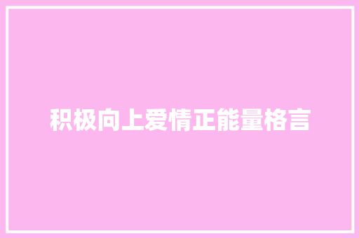 积极向上爱情正能量格言 申请书范文