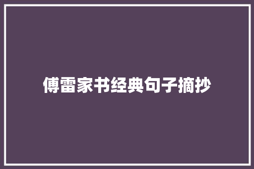 傅雷家书经典句子摘抄