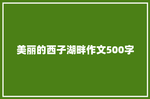 美丽的西子湖畔作文500字