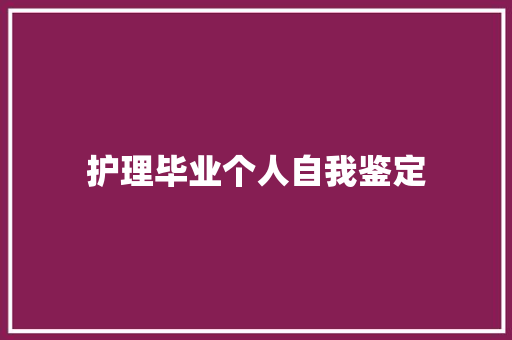 护理毕业个人自我鉴定 商务邮件范文