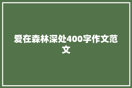 爱在森林深处400字作文范文