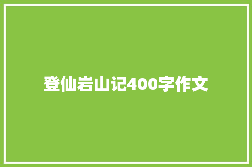 登仙岩山记400字作文