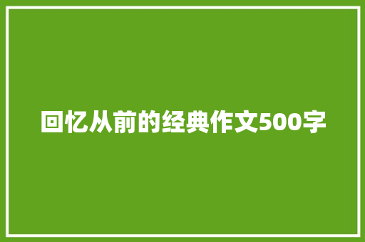 回忆从前的经典作文500字 学术范文