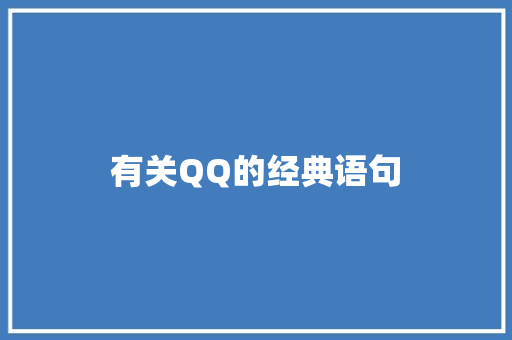 有关QQ的经典语句