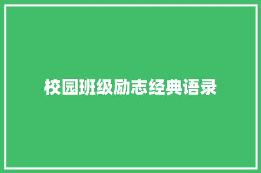 校园班级励志经典语录