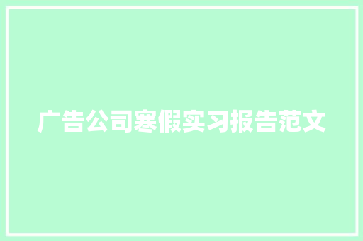 广告公司寒假实习报告范文