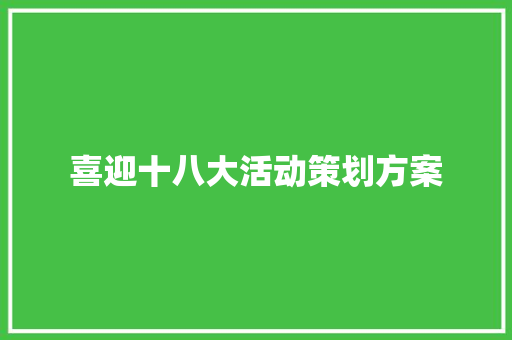 喜迎十八大活动策划方案