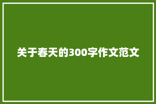 关于春天的300字作文范文