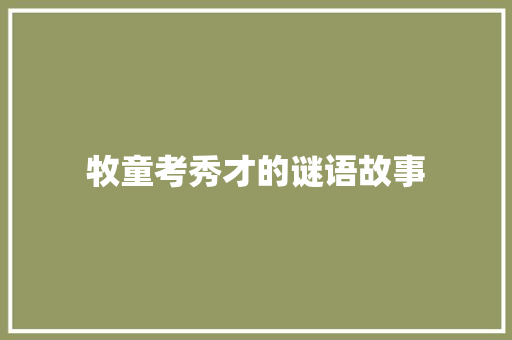 牧童考秀才的谜语故事