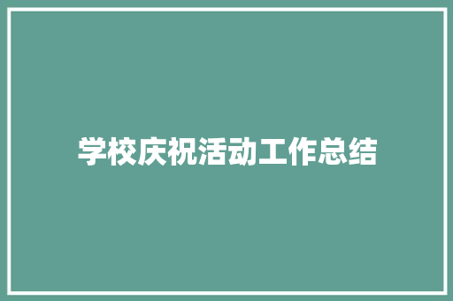 学校庆祝活动工作总结