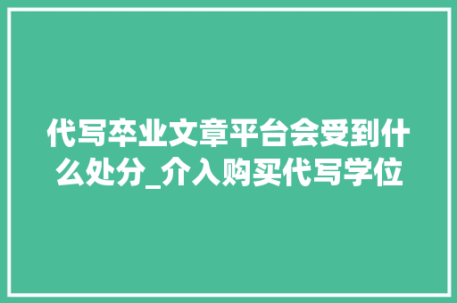 代写卒业文章平台会受到什么处分_介入购买代写学位论文将解雇学籍