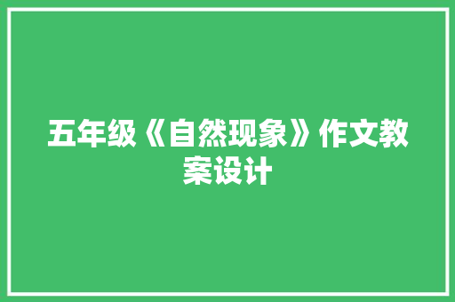 五年级《自然现象》作文教案设计