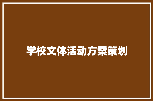 学校文体活动方案策划