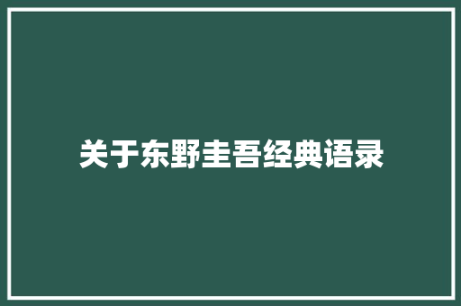 关于东野圭吾经典语录 会议纪要范文