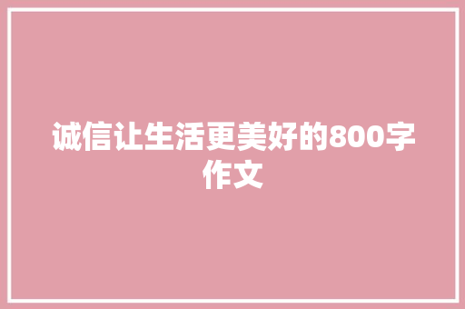 诚信让生活更美好的800字作文