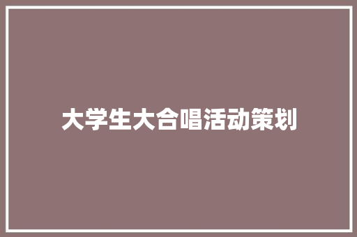 大学生大合唱活动策划