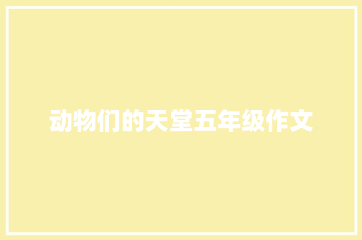 动物们的天堂五年级作文 书信范文