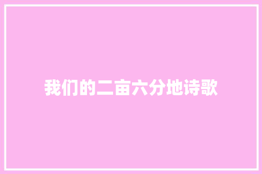 我们的二亩六分地诗歌 报告范文