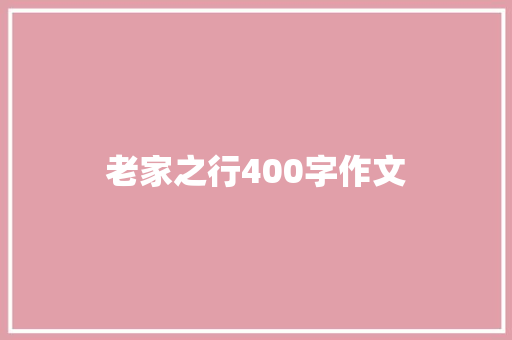 老家之行400字作文