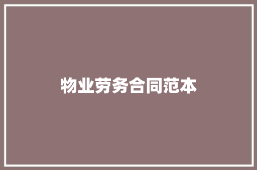 物业劳务合同范本 申请书范文