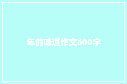 年的味道作文600字