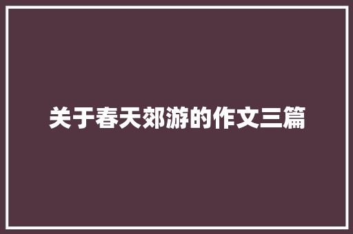 关于春天郊游的作文三篇