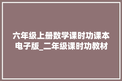 六年级上册数学课时功课本电子版_二年级课时功教材60页小学数学