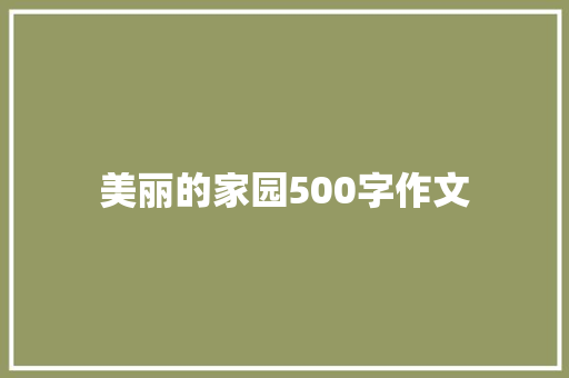 美丽的家园500字作文