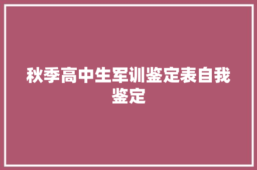 秋季高中生军训鉴定表自我鉴定