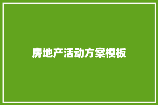 房地产活动方案模板