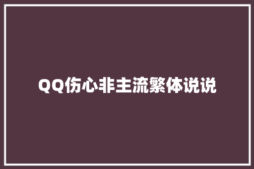 QQ伤心非主流繁体说说 综述范文