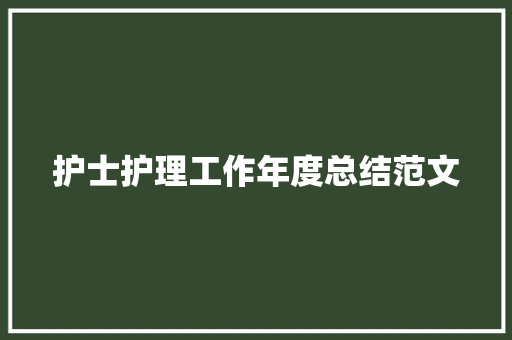 护士护理工作年度总结范文