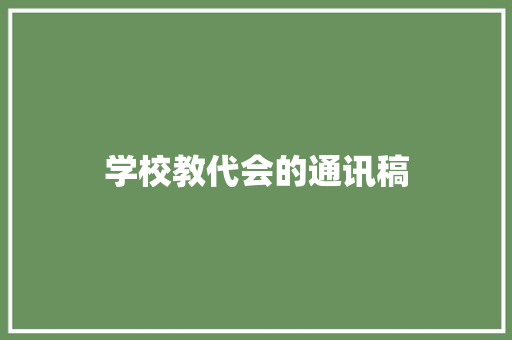 学校教代会的通讯稿