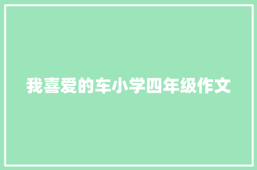 我喜爱的车小学四年级作文