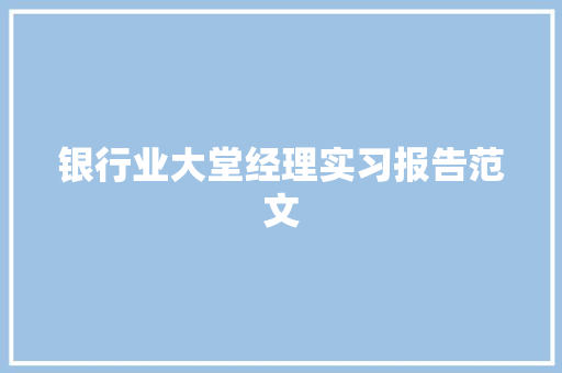 银行业大堂经理实习报告范文